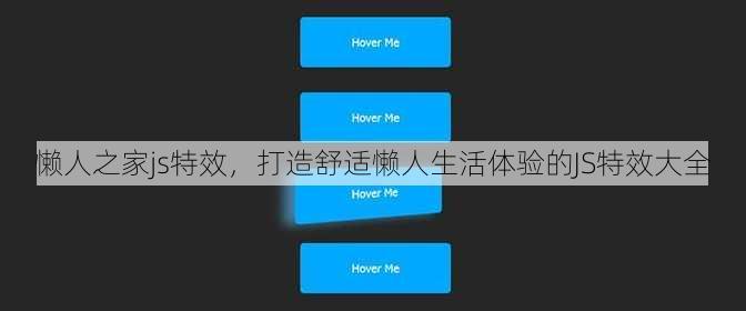 懒人之家js特效