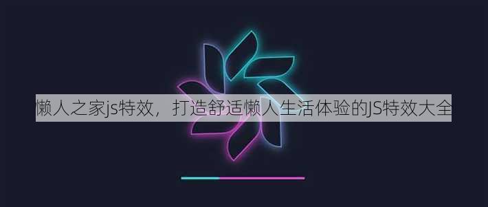 懒人之家js特效