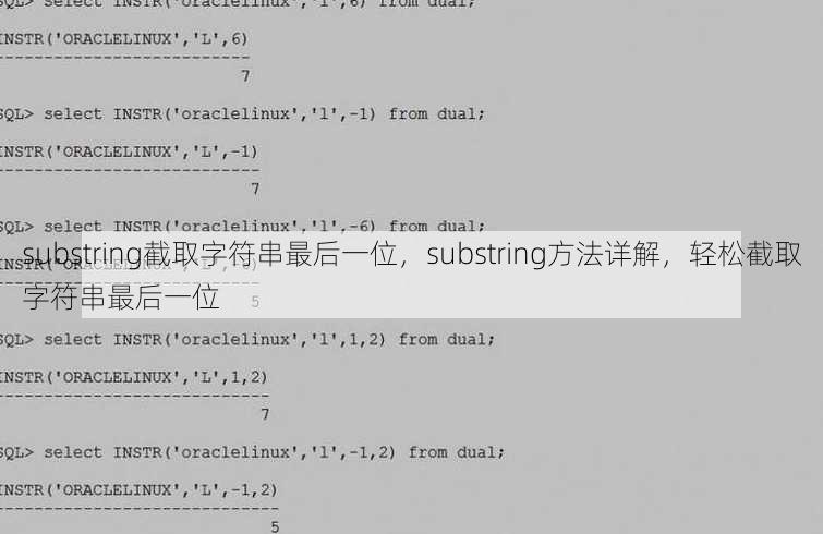 substring截取字符串最后一位