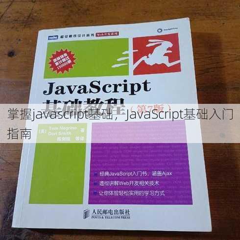 掌握javascript基础