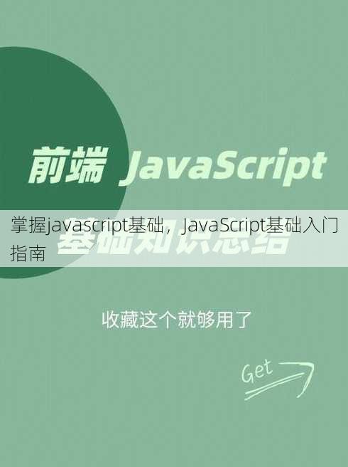 掌握javascript基础
