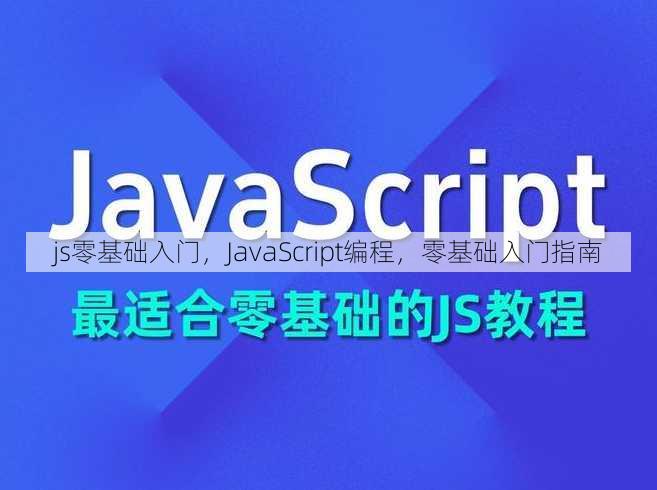js零基础入门