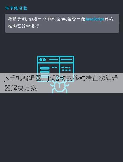 js手机编辑器