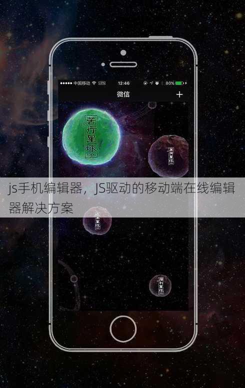 js手机编辑器