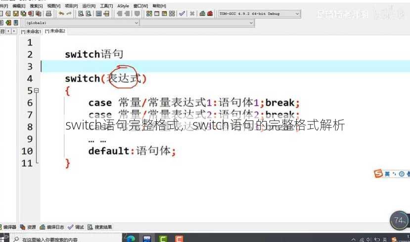 switch语句完整格式