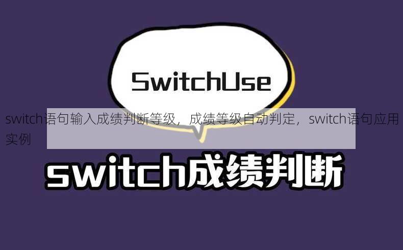 switch语句输入成绩判断等级