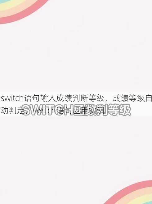 switch语句输入成绩判断等级