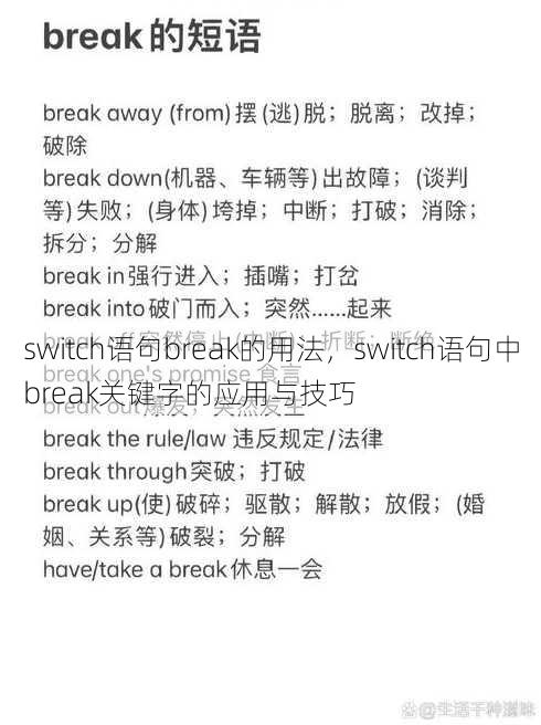 switch语句break的用法