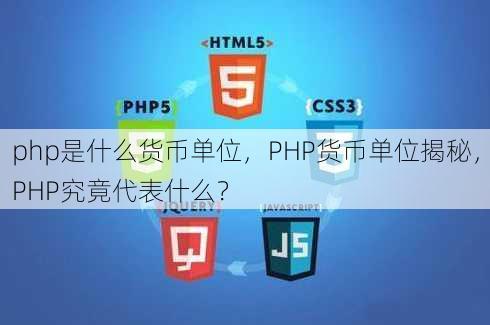 php是什么货币单位