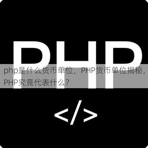 php是什么货币单位