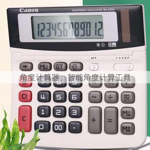 角度计算器