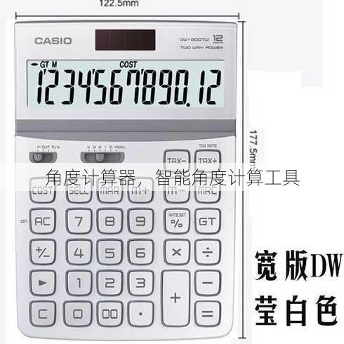 角度计算器
