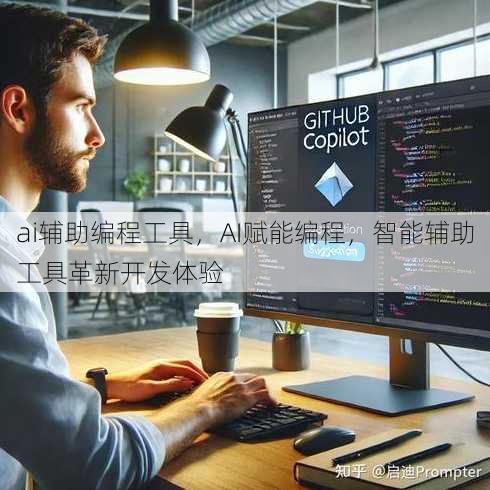 ai辅助编程工具