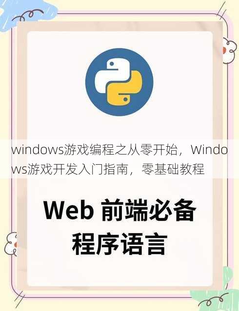 windows游戏编程之从零开始