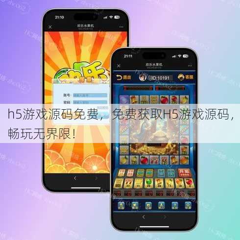 h5游戏源码免费