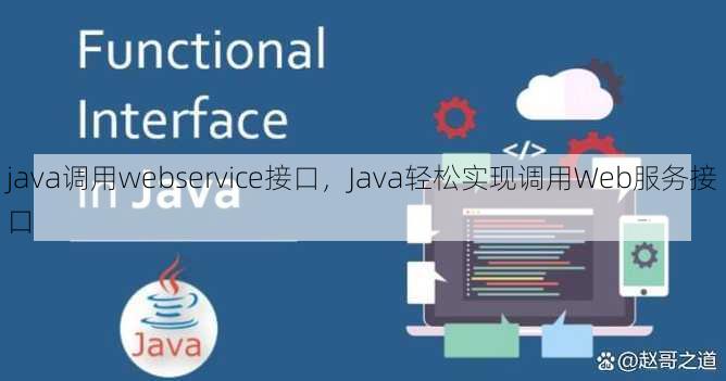 java调用webservice接口