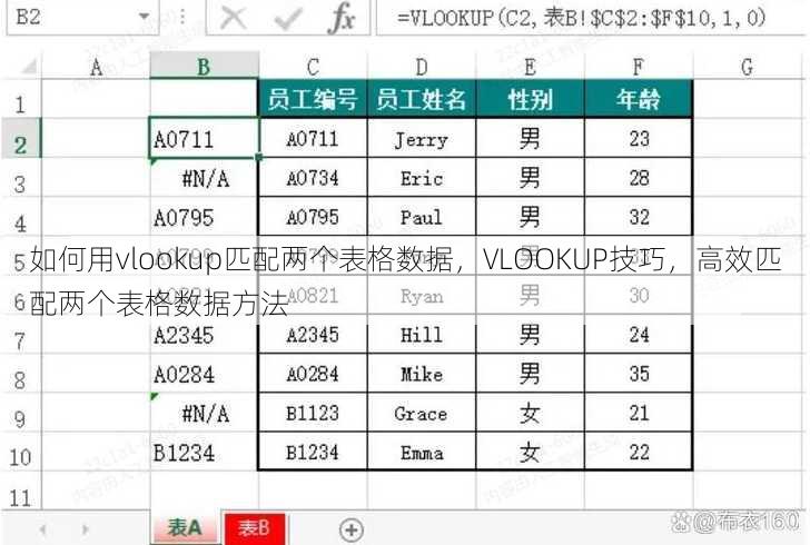如何用vlookup匹配两个表格数据