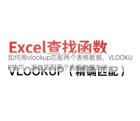 如何用vlookup匹配两个表格数据