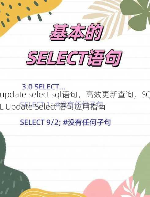 update select sql语句
