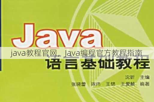 java教程官网