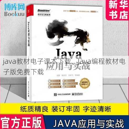 java教材电子课本下载