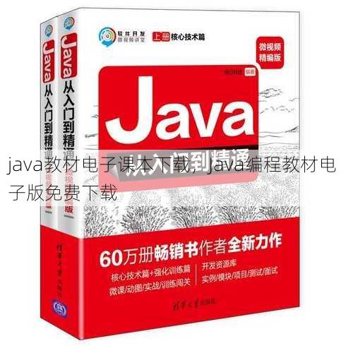 java教材电子课本下载