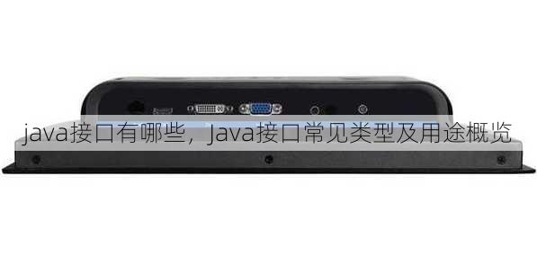 java接口有哪些