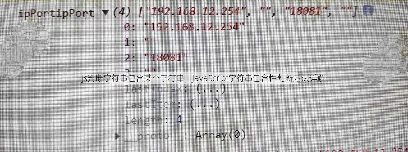 js判断字符串包含某个字符串