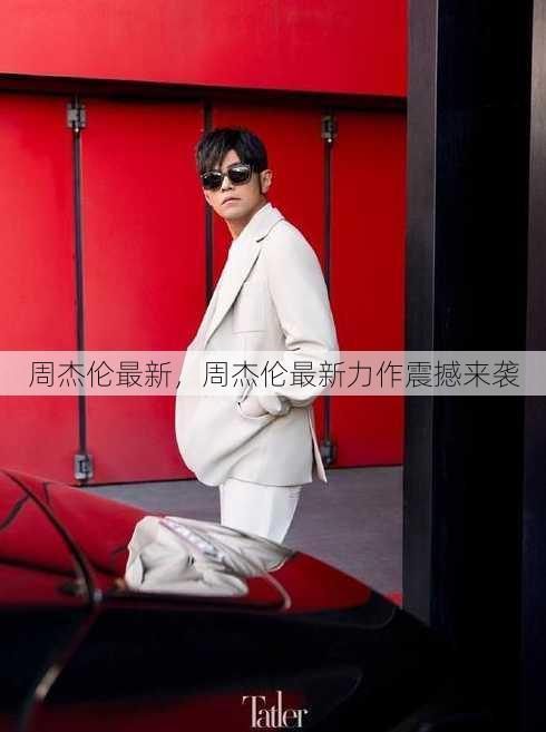 周杰伦最新