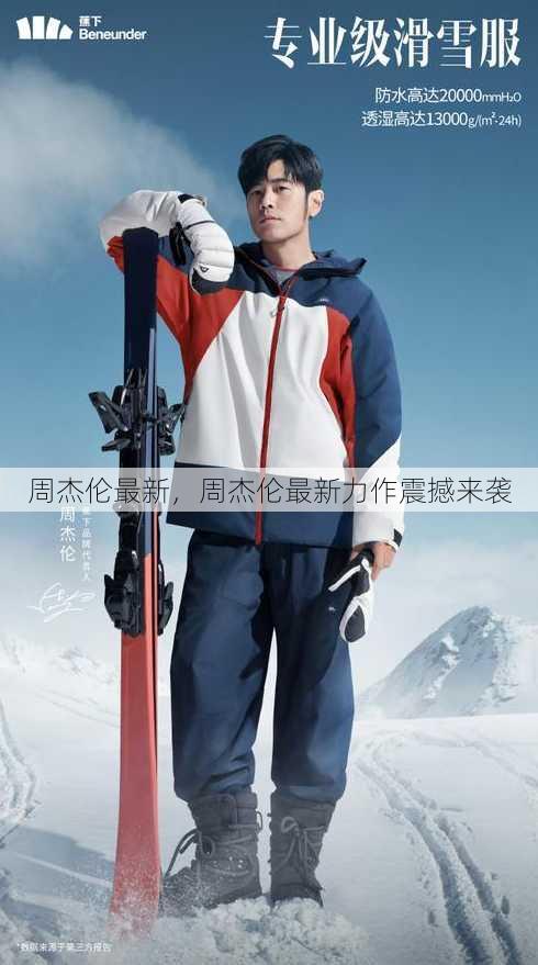 周杰伦最新
