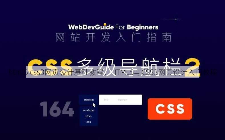 html5 css3网页设计基础教程