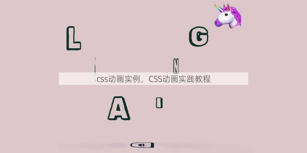 css动画实例