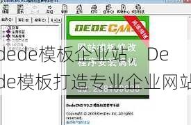 dede模板企业站