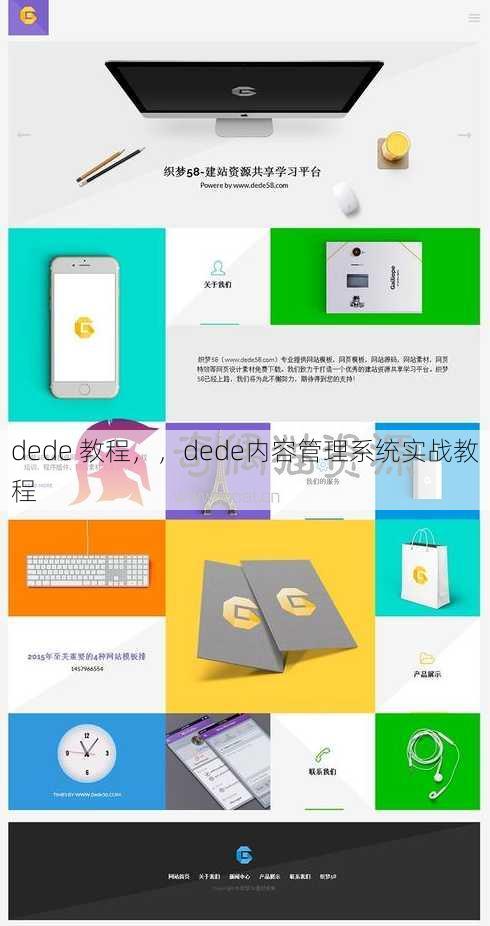 dede 教程