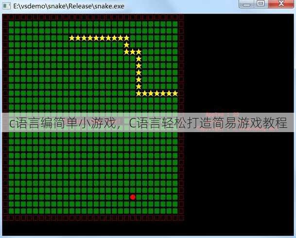 c语言编简单小游戏