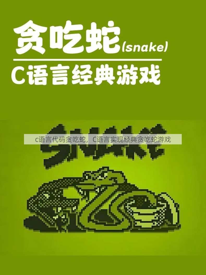 c语言代码贪吃蛇