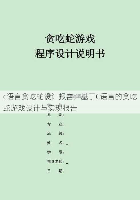 c语言贪吃蛇设计报告