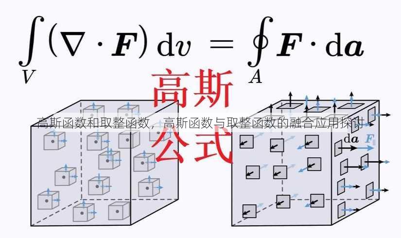 高斯函数和取整函数