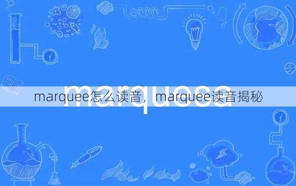 marquee怎么读音