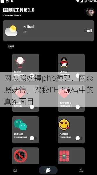 网恋照妖镜php源码