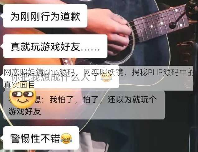 网恋照妖镜php源码
