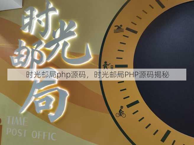 时光邮局php源码