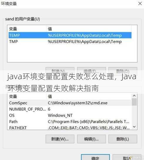 java环境变量配置失败怎么处理
