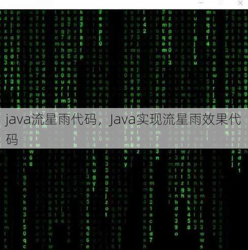 java流星雨代码