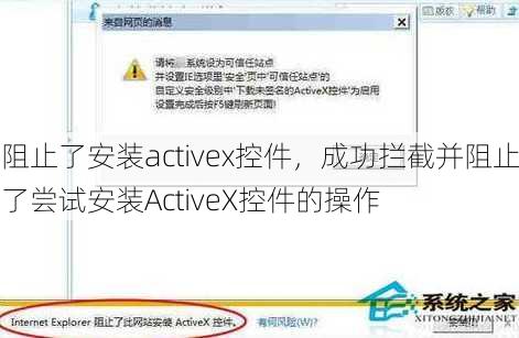 阻止了安装activex控件