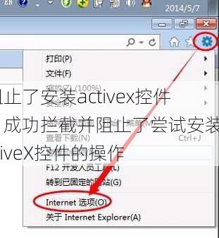 阻止了安装activex控件