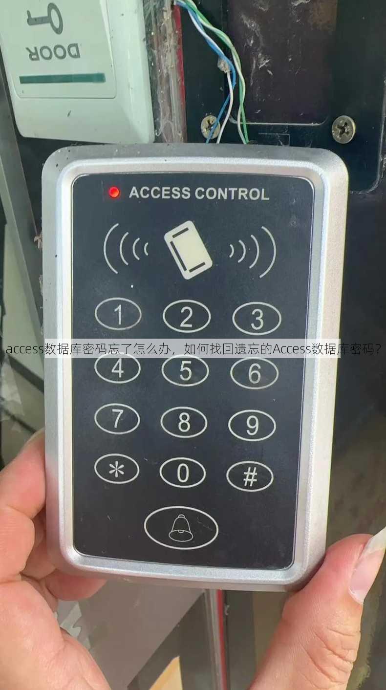 access数据库密码忘了怎么办