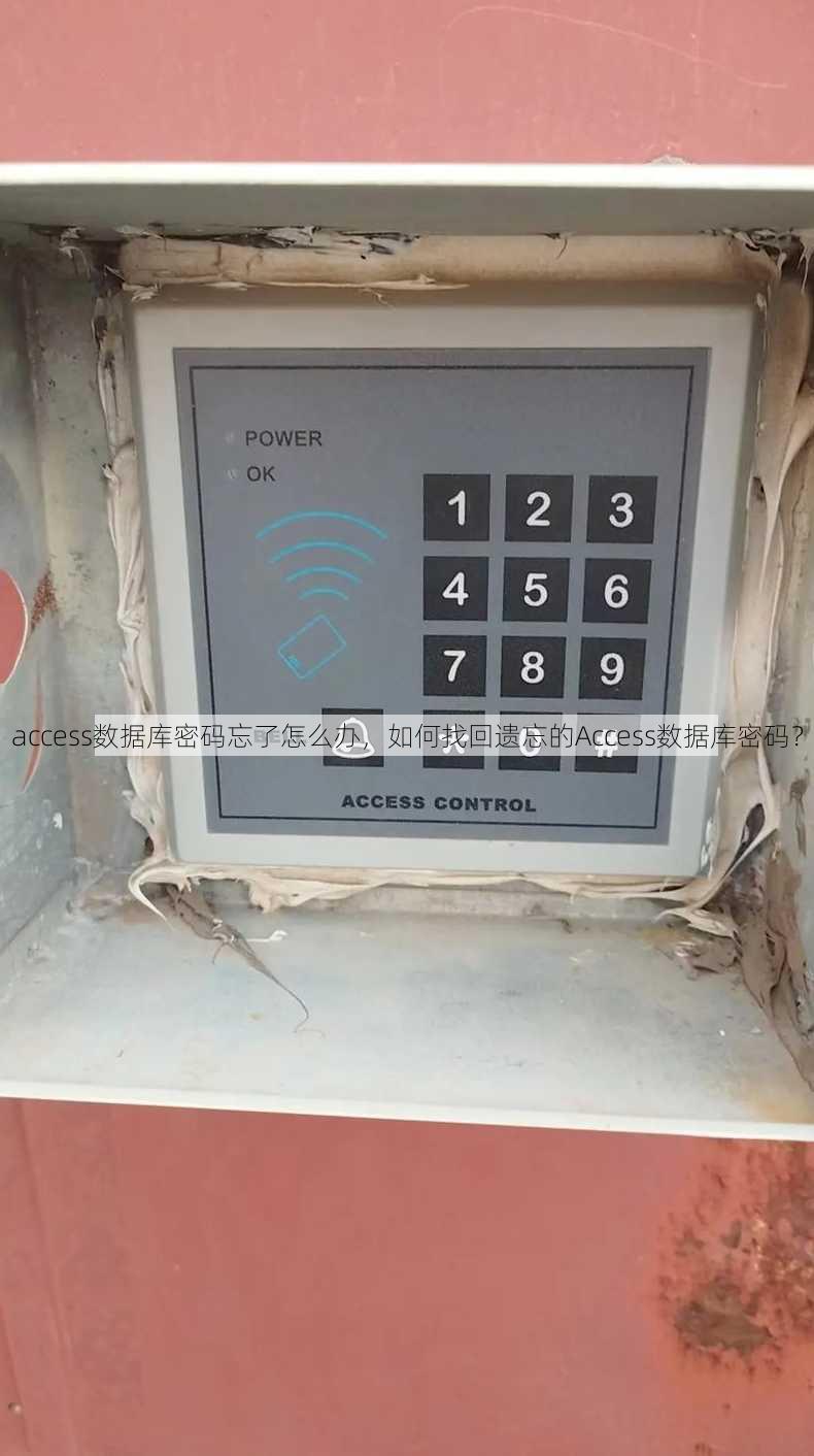 access数据库密码忘了怎么办