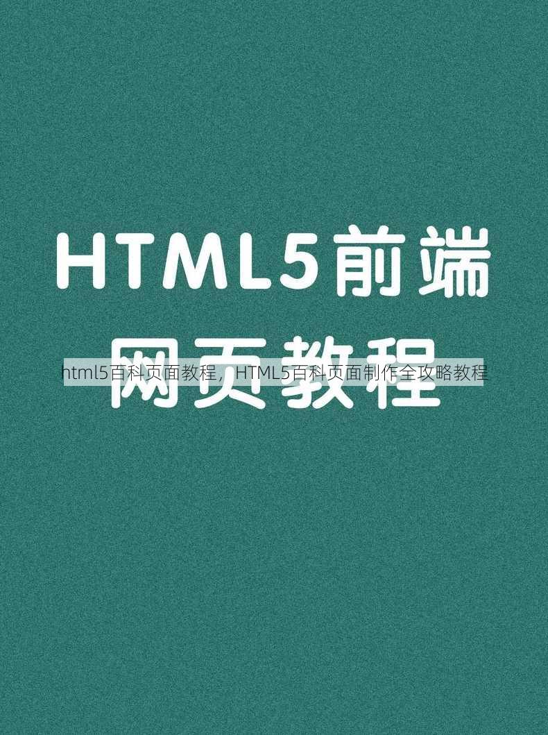 html5百科页面教程