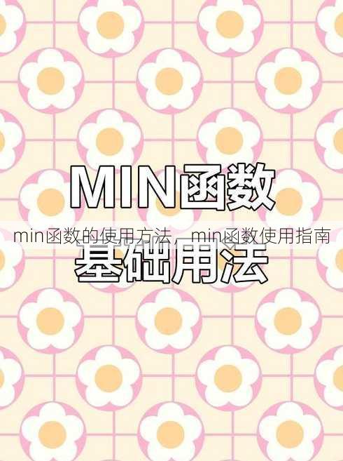 min函数的使用方法